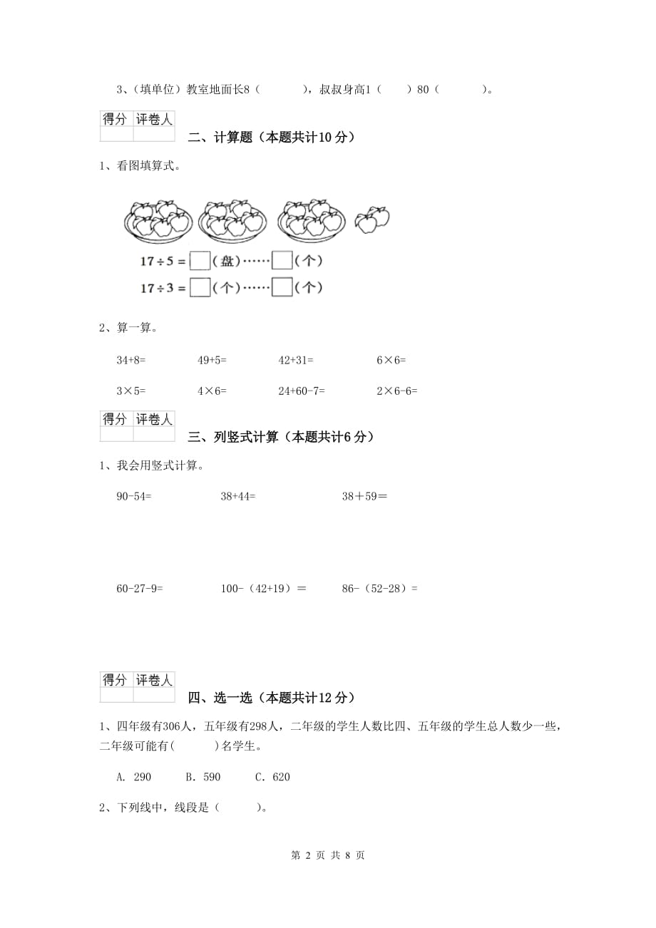 黔西南布依族苗族自治州实验小学二年级数学上学期开学考试试卷 含答案_第2页