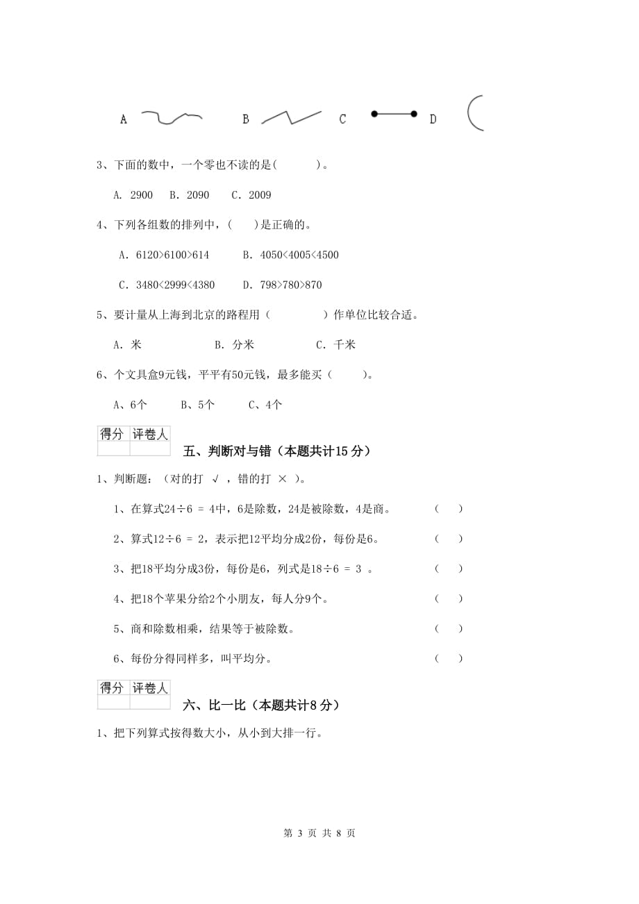 黔西南布依族苗族自治州实验小学二年级数学上学期开学考试试卷 含答案_第3页