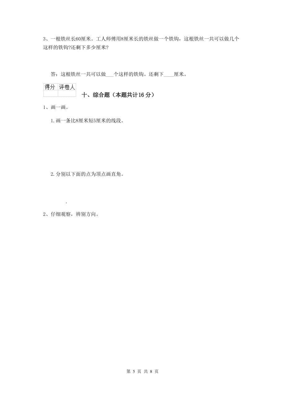 黔西南布依族苗族自治州实验小学二年级数学上学期开学考试试卷 含答案_第5页