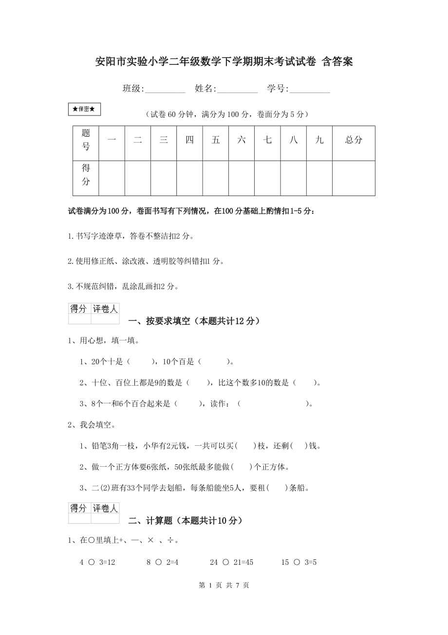 安阳市实验小学二年级数学下学期期末考试试卷 含答案_第1页