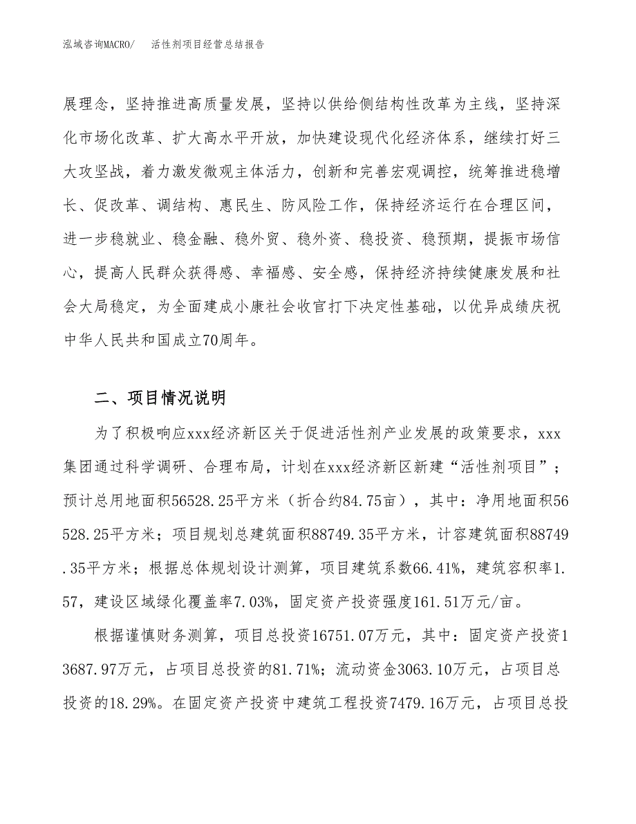 活性剂项目经营总结报告范文模板.docx_第3页