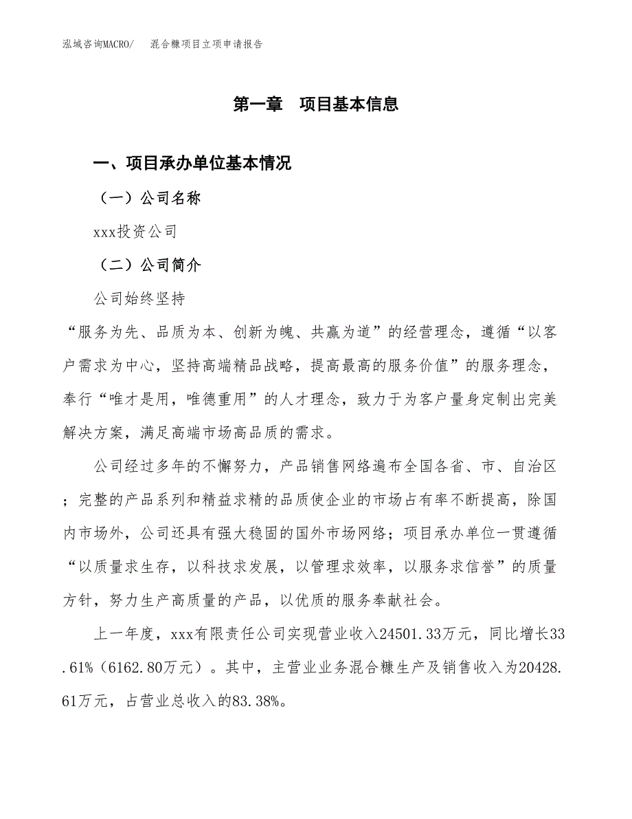 混合糠项目立项申请报告模板（总投资18000万元）_第2页