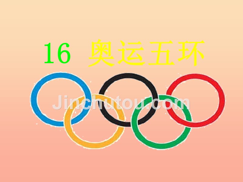 2019秋二年级语文上册 第16课 奥运五环课件 西师大版_第1页