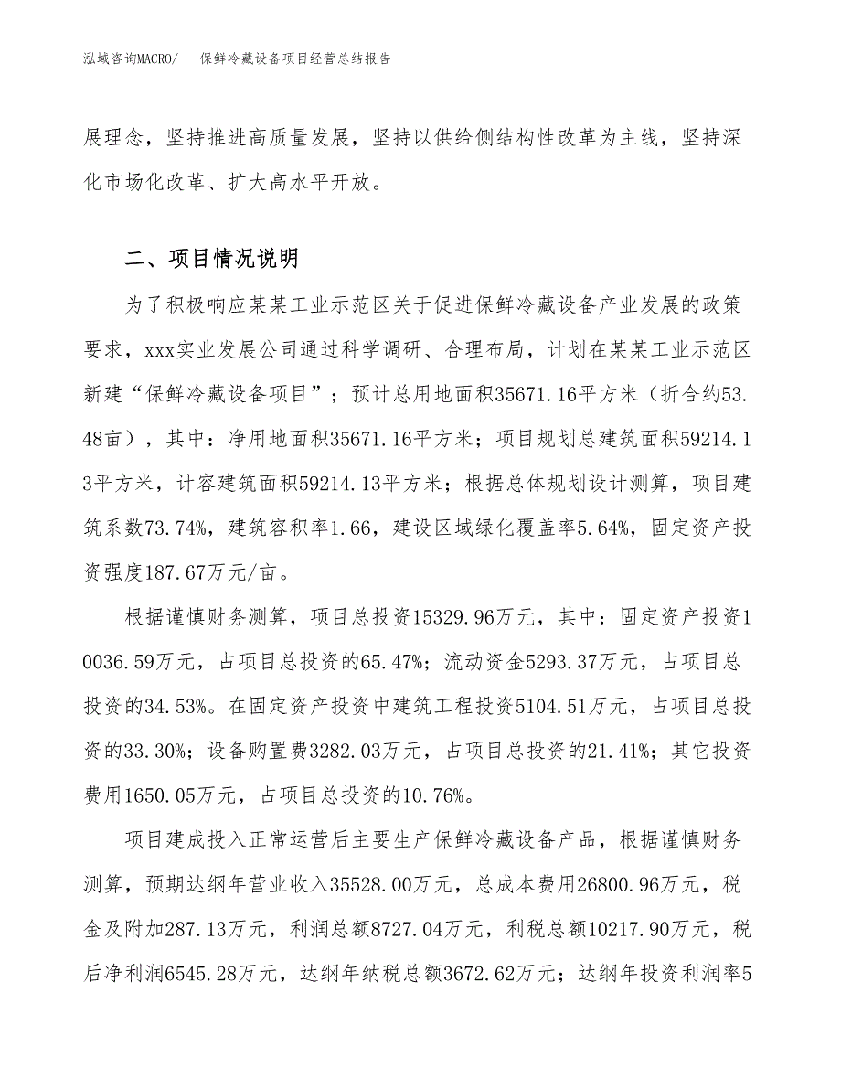 保鲜冷藏设备项目经营总结报告范文模板.docx_第3页