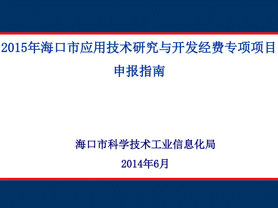 2015海口市应用技术研究与开发经费专项项目申报指南(修改稿)_第1页