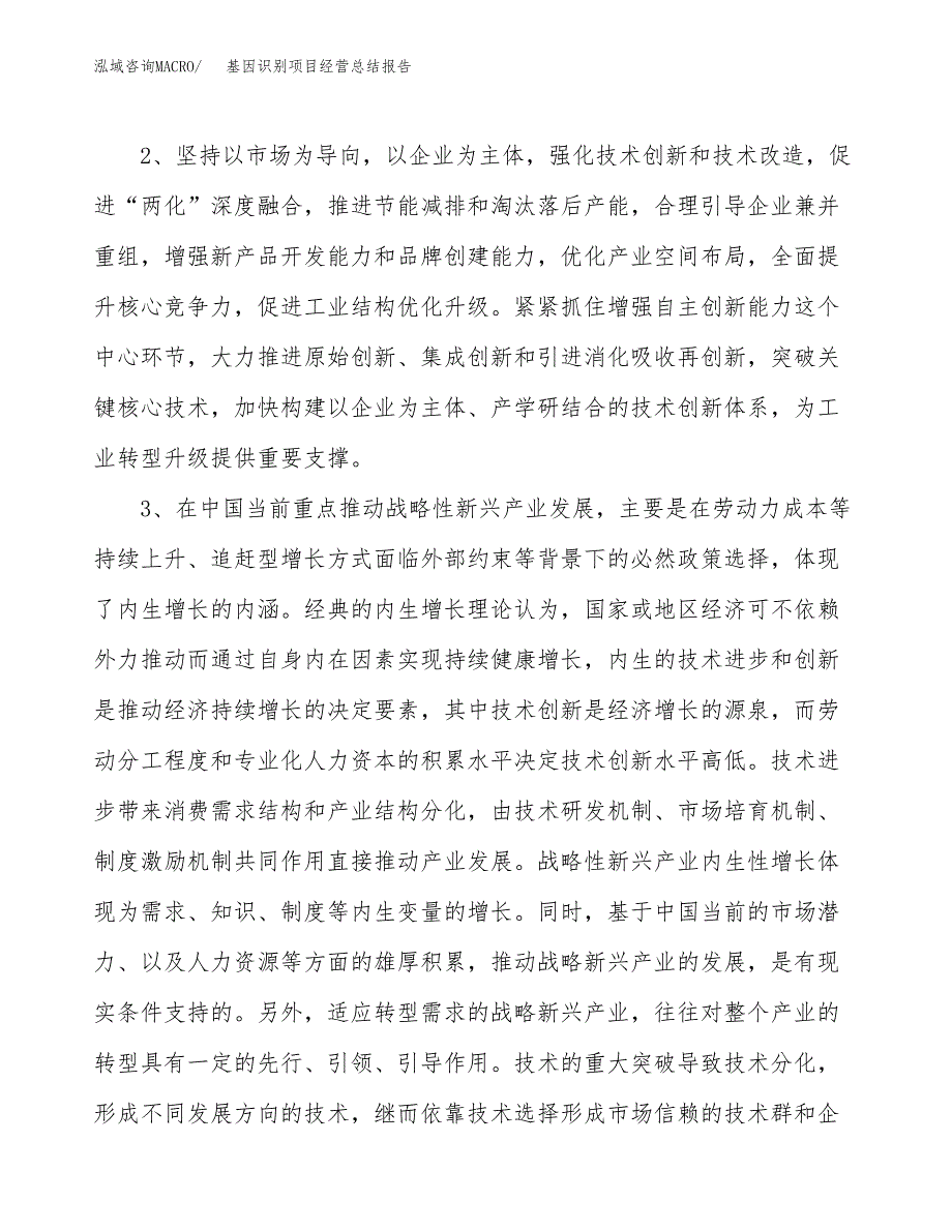 基因识别项目经营总结报告范文模板.docx_第3页