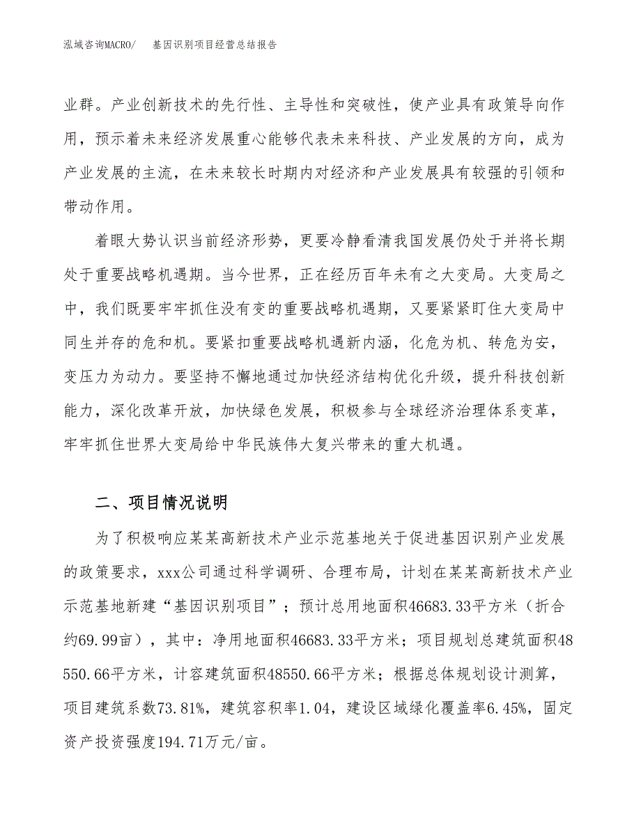 基因识别项目经营总结报告范文模板.docx_第4页