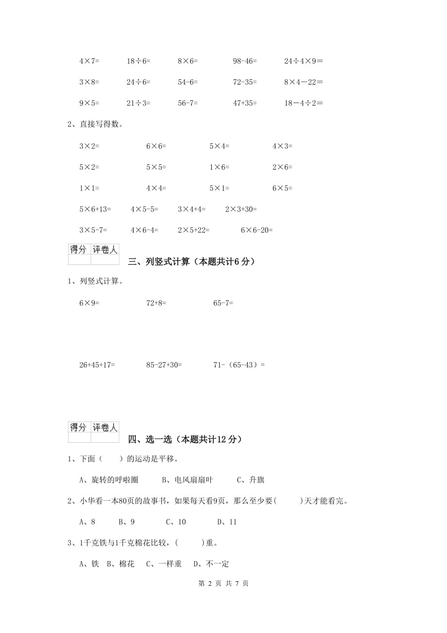 实验小学二年级数学【下册】开学考试试题长春版c卷 附答案_第2页