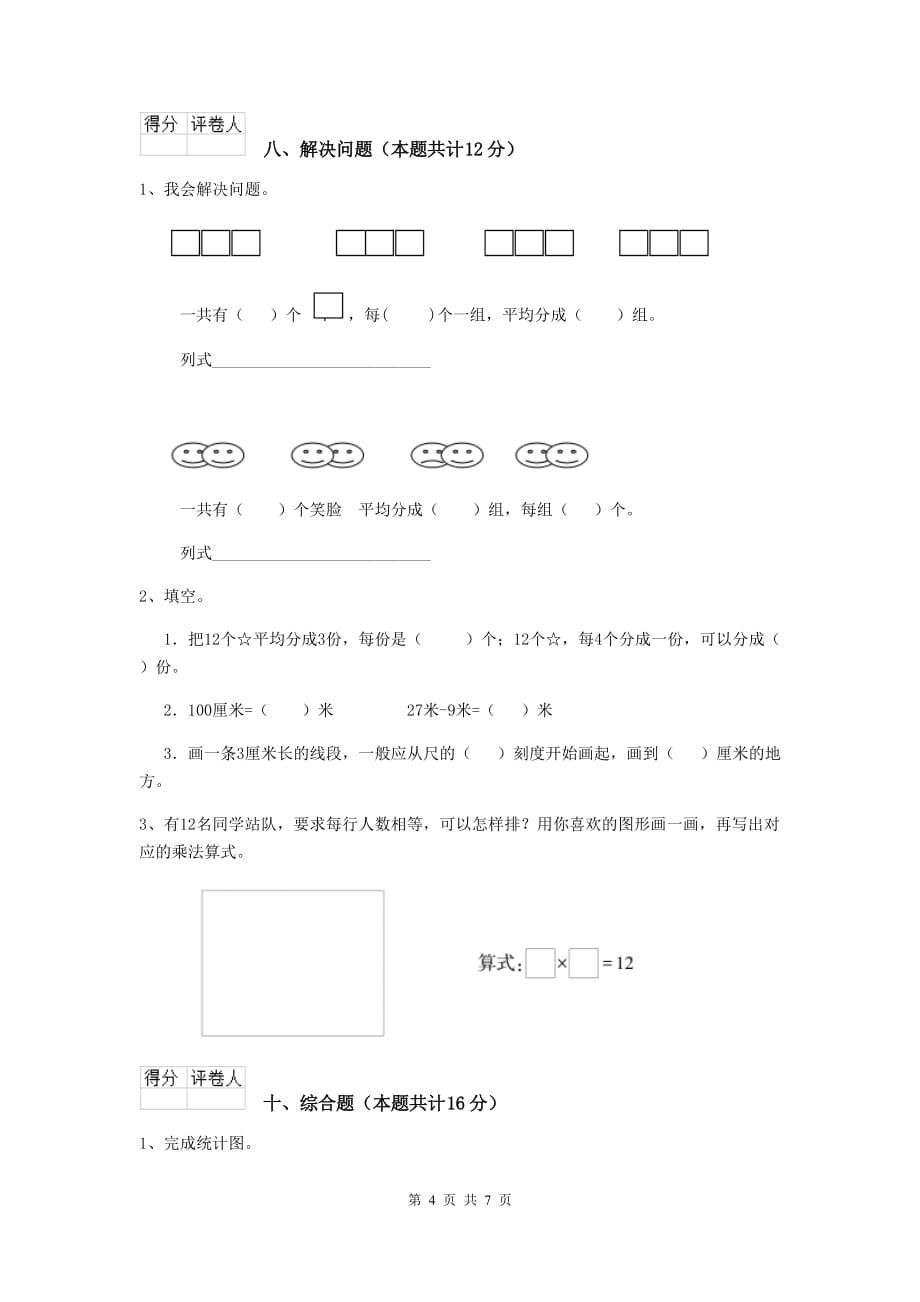 实验小学二年级数学【下册】开学考试试题长春版c卷 附答案_第4页