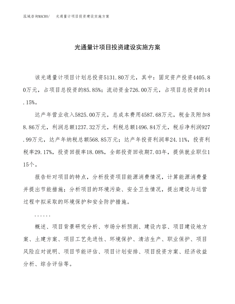 光通量计项目投资建设实施方案.docx_第1页