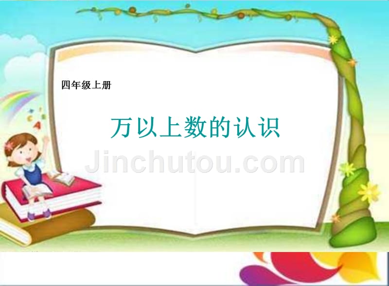 四年级上册数学课件-1.1 万以上数的认识 西师大版_第1页