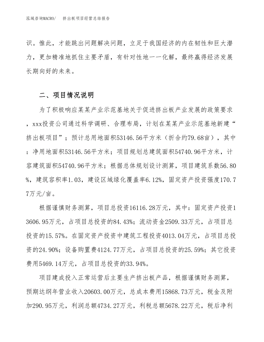 挤出板项目经营总结报告范文模板.docx_第3页