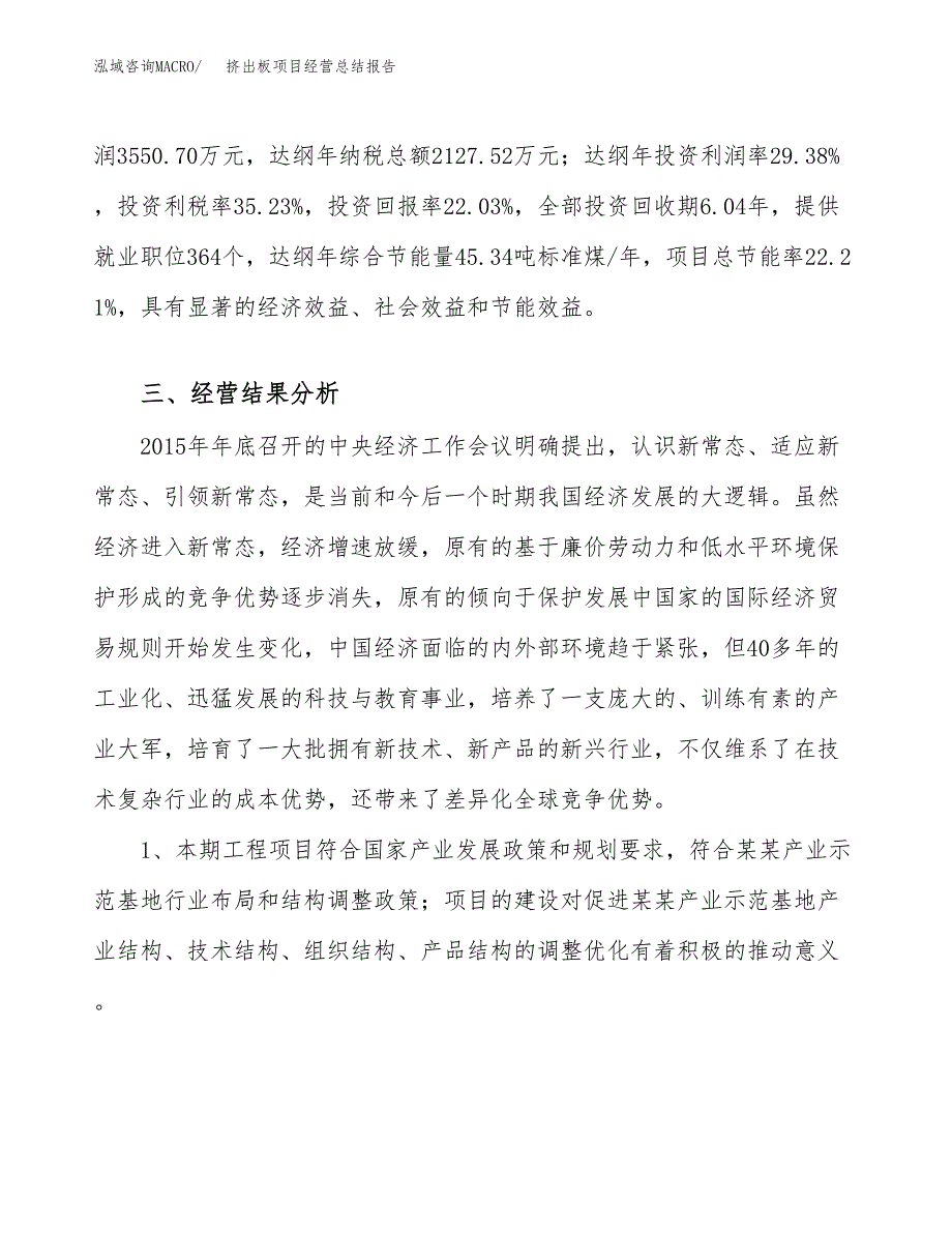 挤出板项目经营总结报告范文模板.docx_第4页