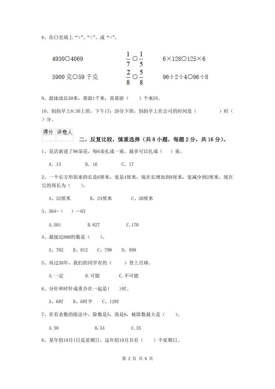 三年级数学上学期期末考试试题c卷 新人教版 （含答案）_第2页