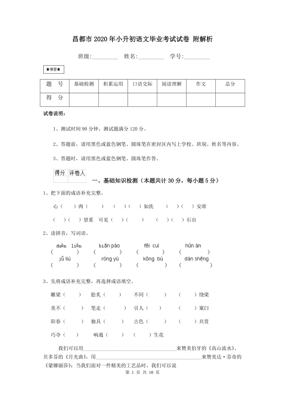 昌都市2020年小升初语文毕业考试试卷 附解析_第1页