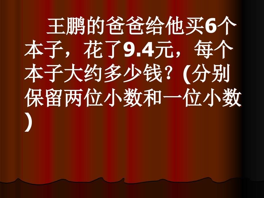 五年级上册数学课件1.5小数乘法 解决问题 人教新课标_第2页