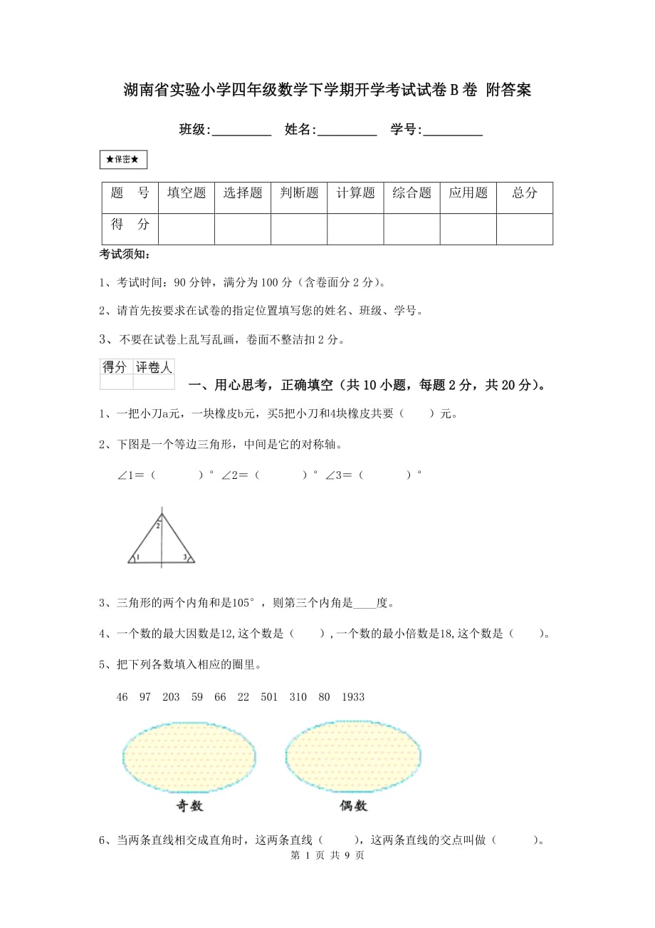 湖南省实验小学四年级数学下学期开学考试试卷b卷 附答案_第1页