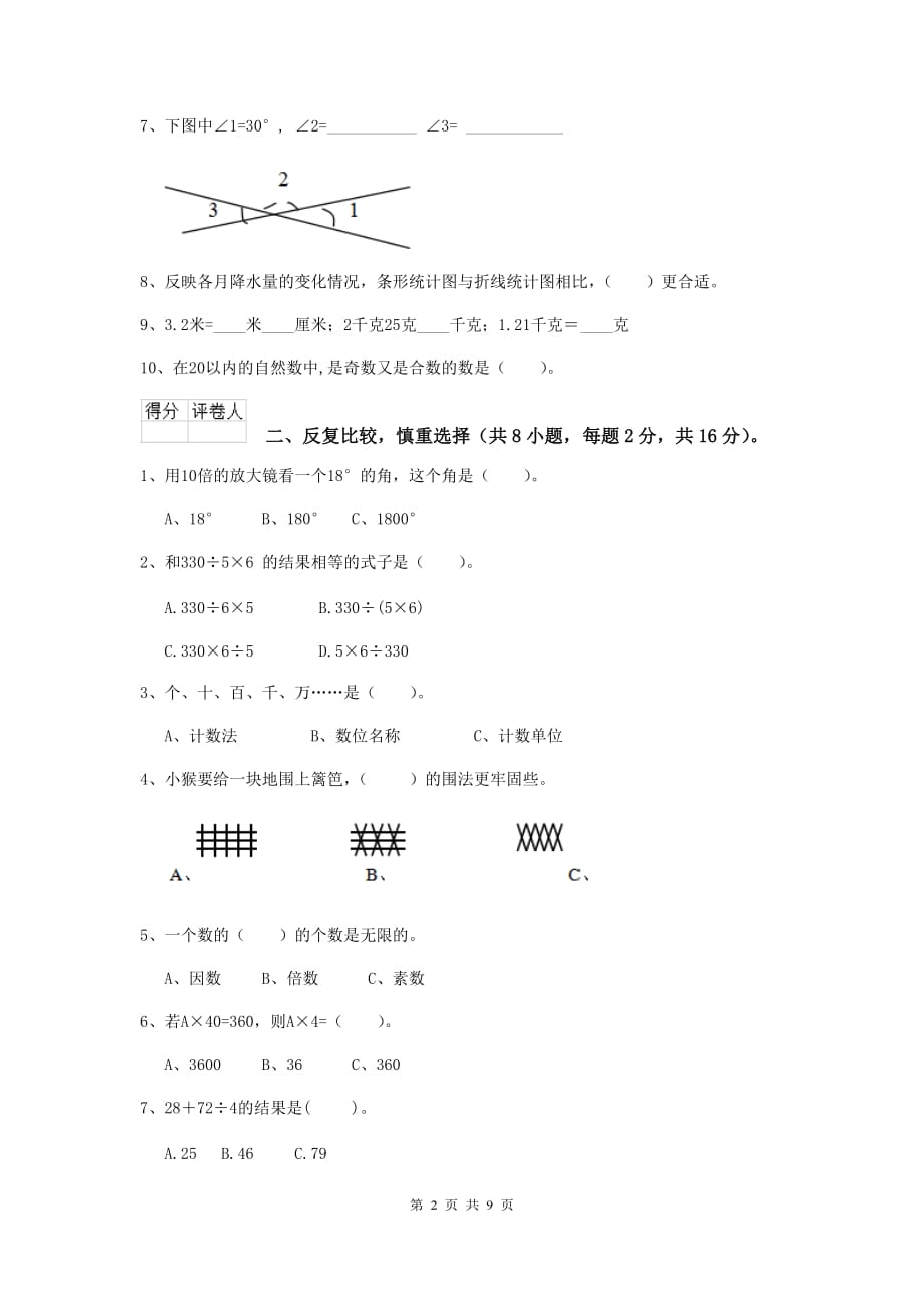 湖南省实验小学四年级数学下学期开学考试试卷b卷 附答案_第2页