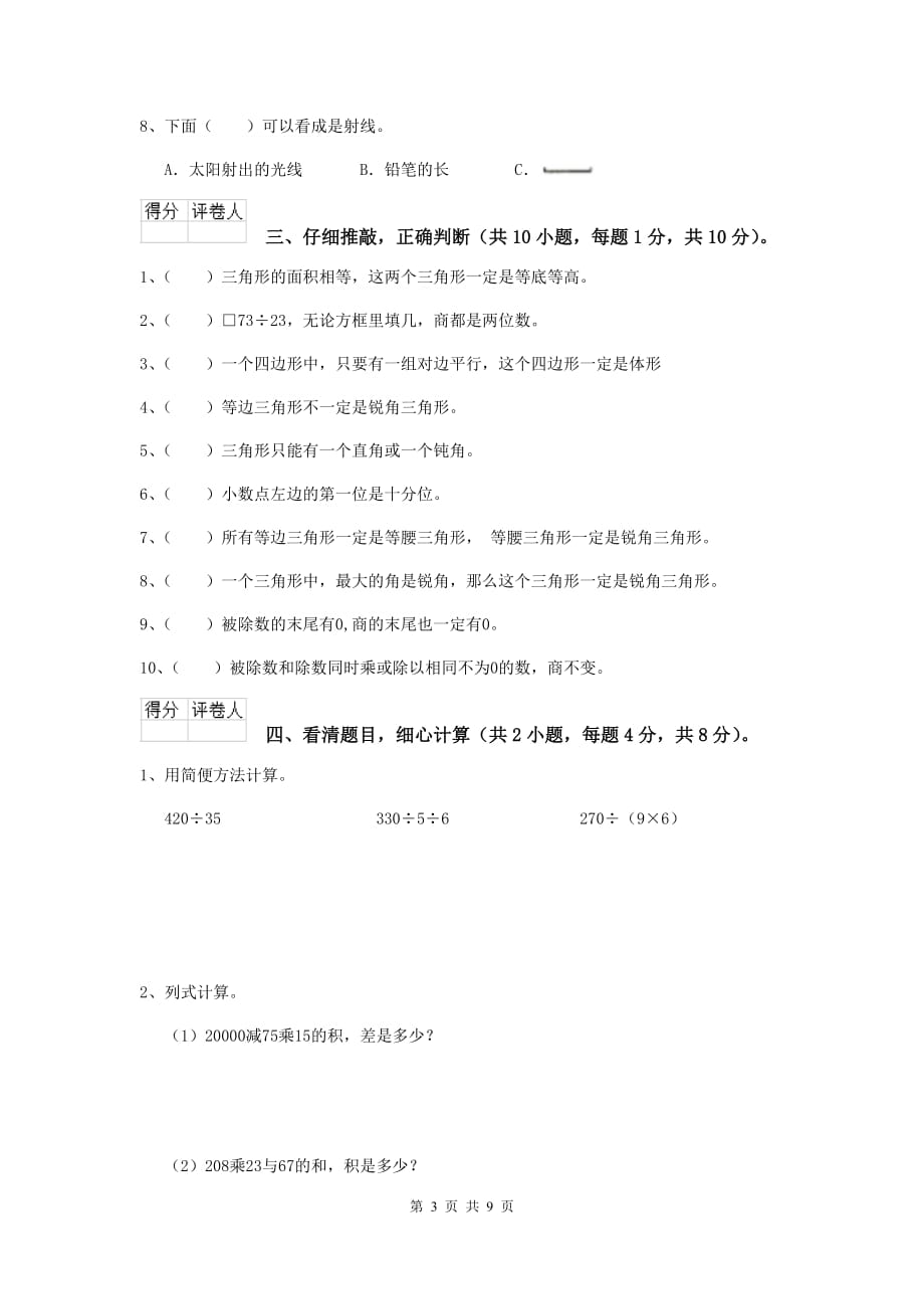 湖南省实验小学四年级数学下学期开学考试试卷b卷 附答案_第3页