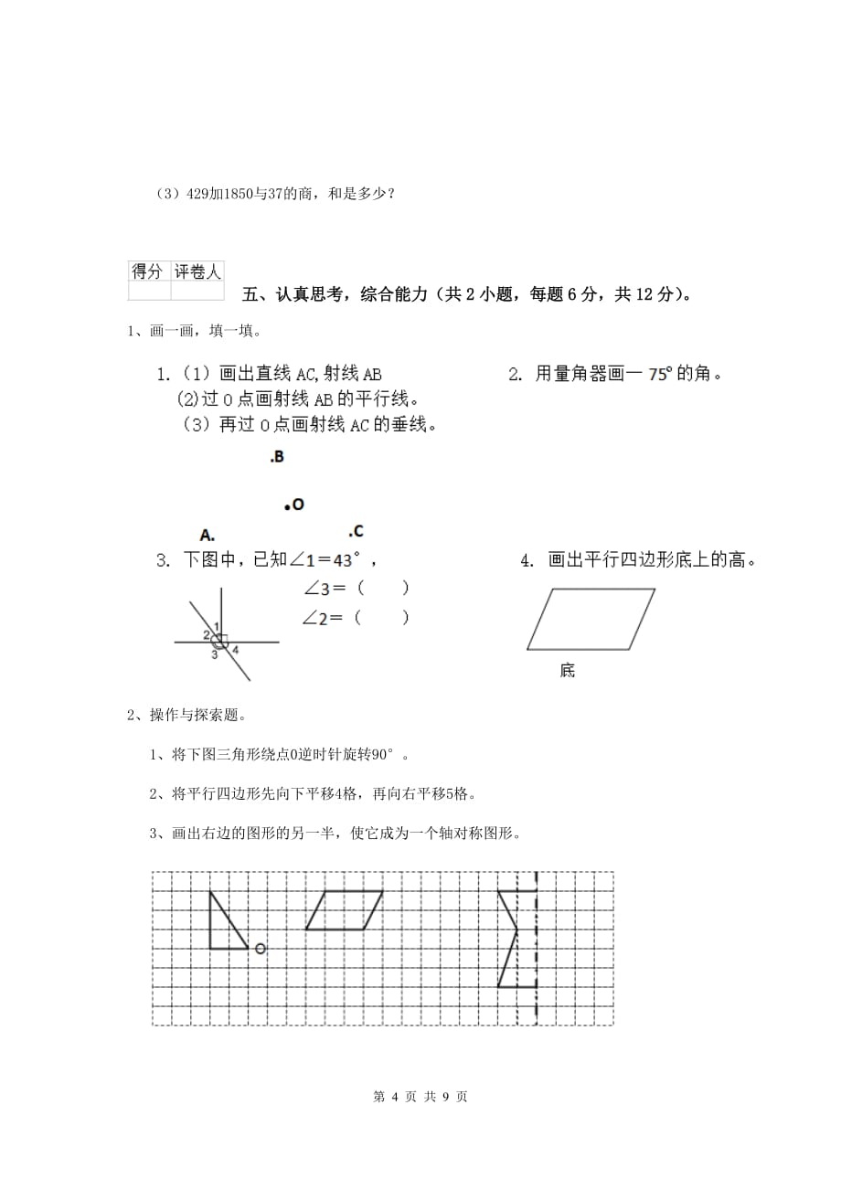 湖南省实验小学四年级数学下学期开学考试试卷b卷 附答案_第4页
