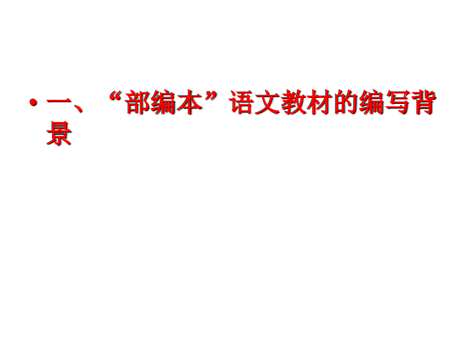 温儒敏：“部编本”语文教材的编写 理念、特色与使用建议_第2页