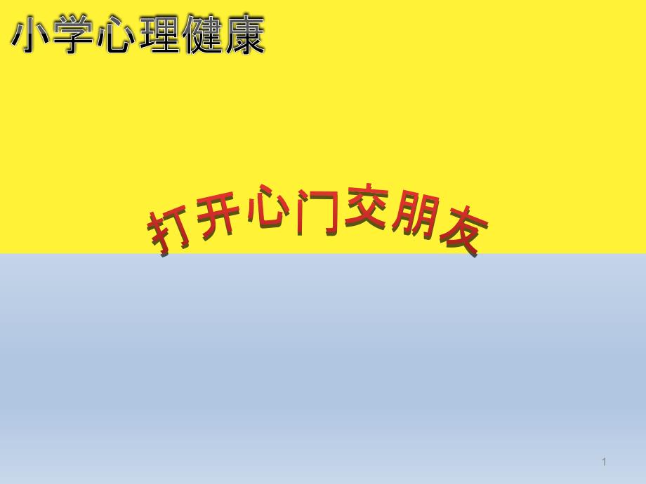 二年级心理健康教育课件-打开心门交朋友 全国通用(共11张PPT)_第1页