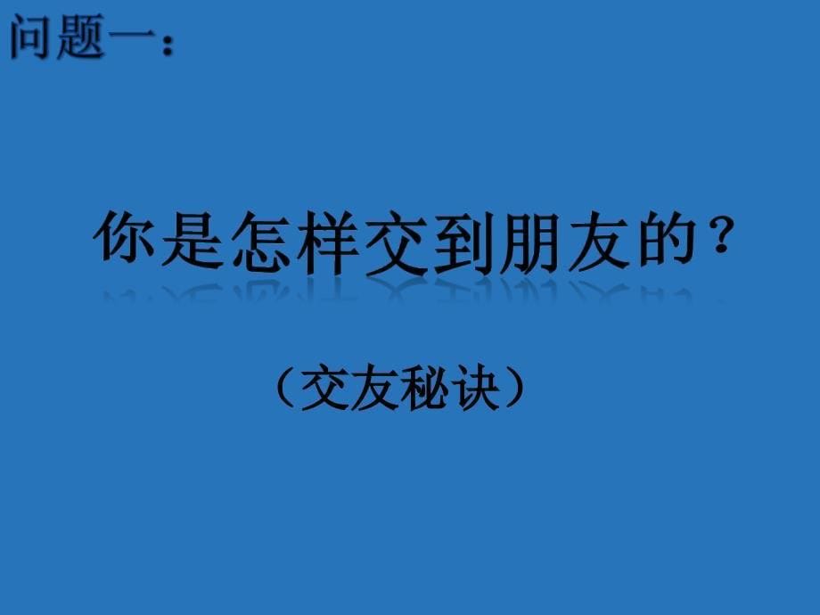 二年级心理健康教育课件-打开心门交朋友 全国通用(共11张PPT)_第5页