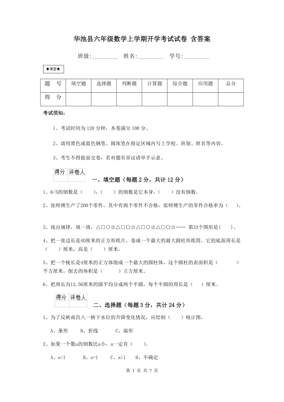 华池县六年级数学上学期开学考试试卷 含答案_第1页