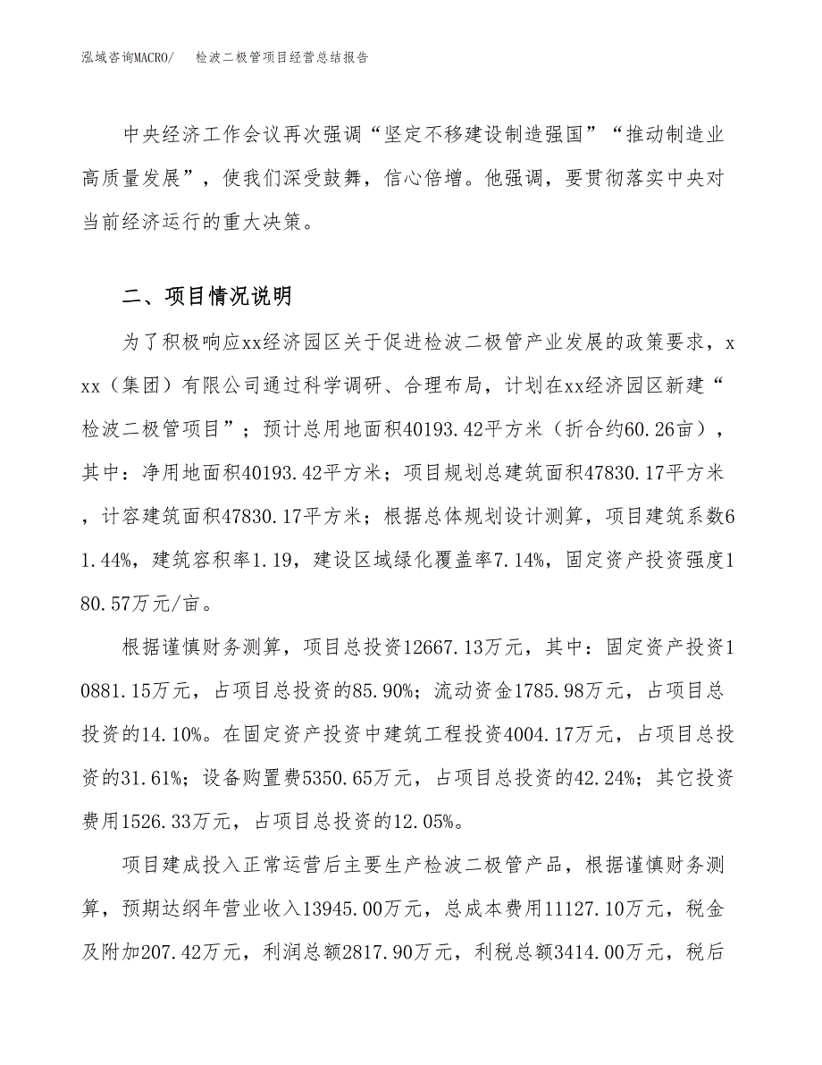 检波二极管项目经营总结报告范文模板.docx_第3页