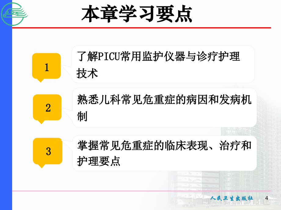 章-危重症患儿的护理_第4页