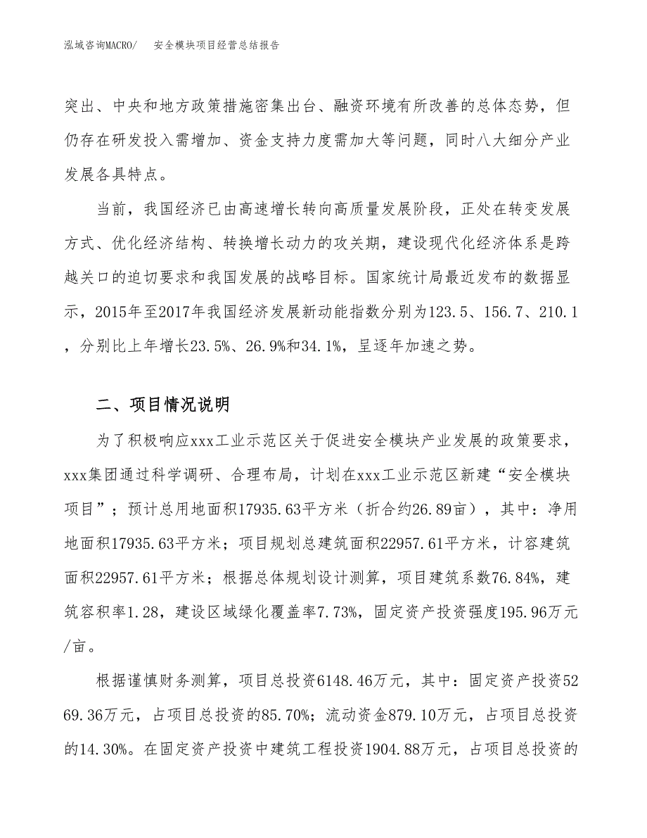 安全模块项目经营总结报告范文模板.docx_第3页