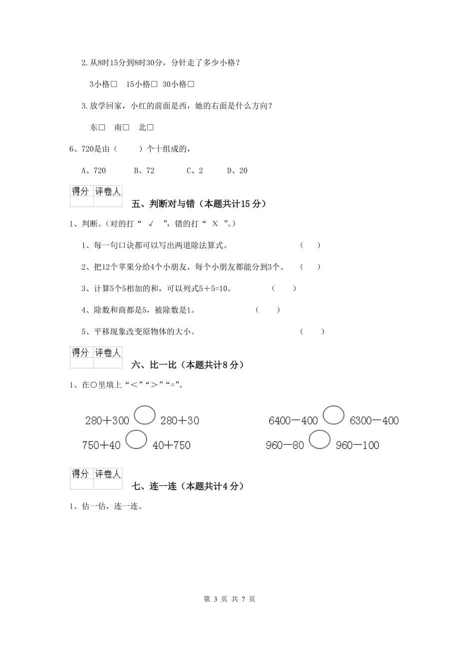 云城区实验小学二年级数学上学期期末考试试卷 含答案_第3页