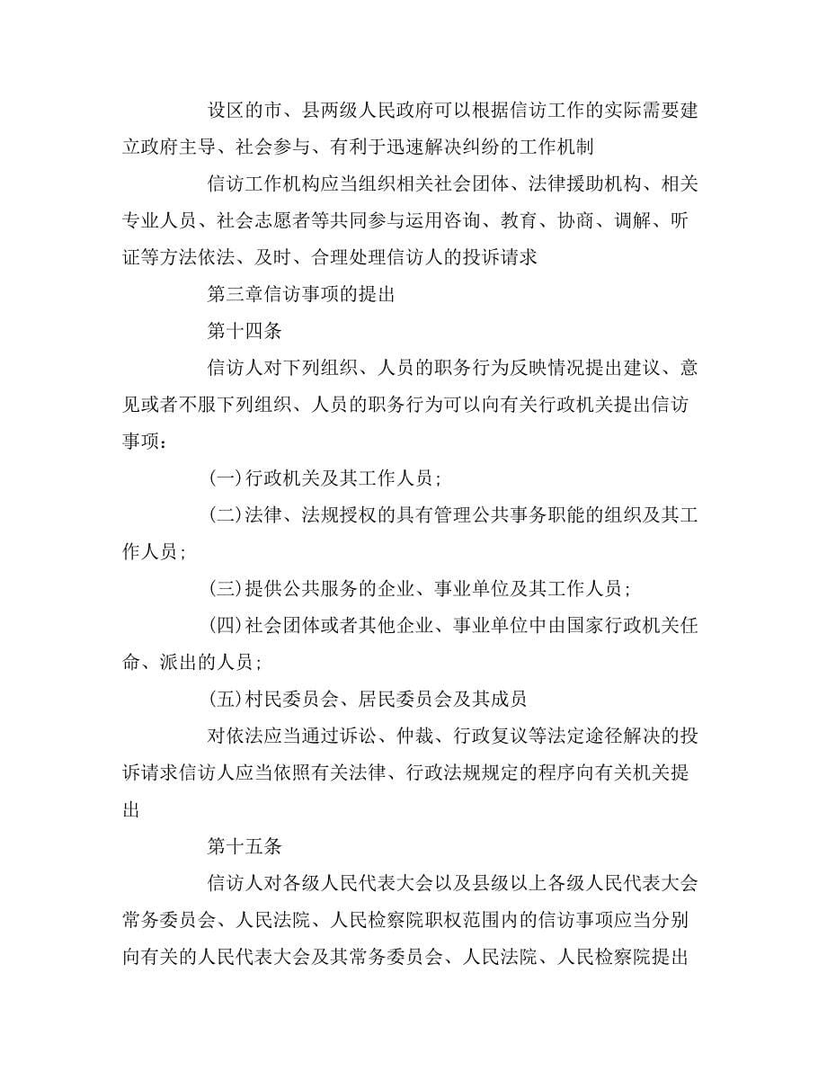 《中华人民共和国信访条例》全文_第5页