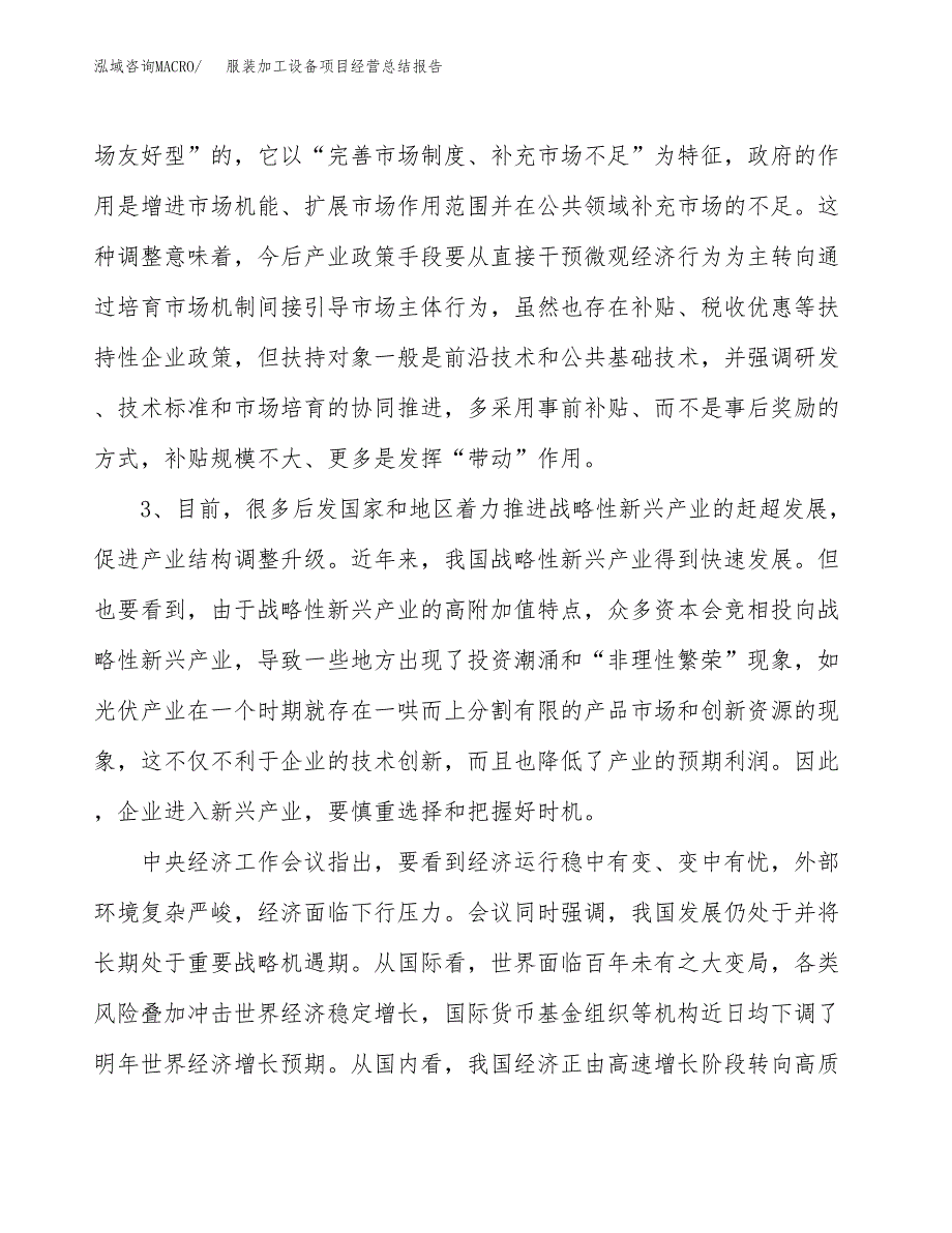 服装加工设备项目经营总结报告范文模板.docx_第3页