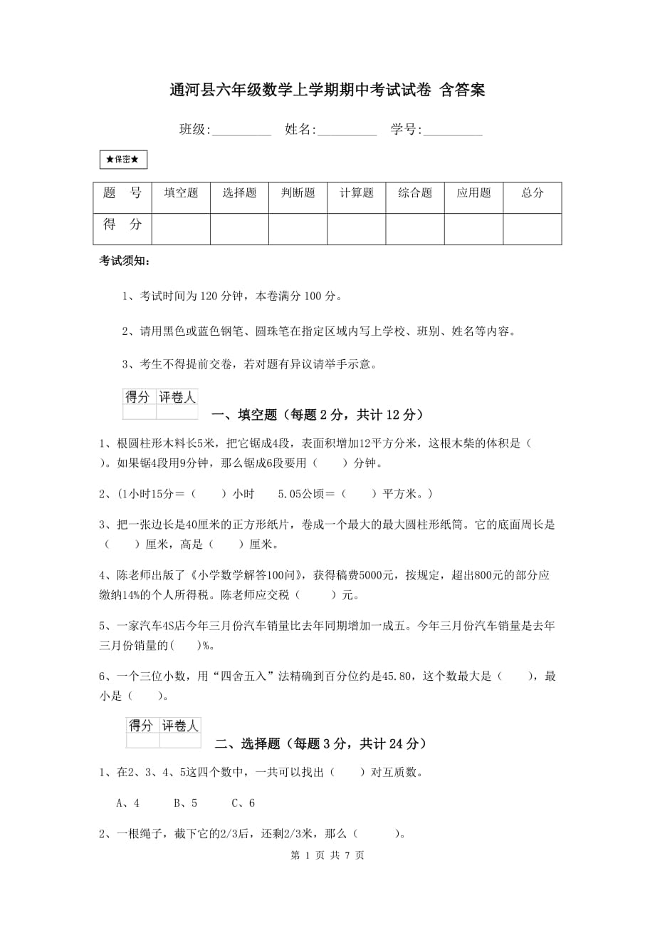通河县六年级数学上学期期中考试试卷 含答案_第1页