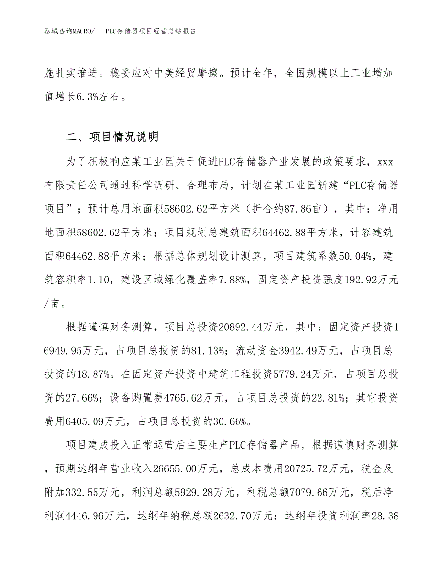 PLC存储器项目经营总结报告范文模板.docx_第3页