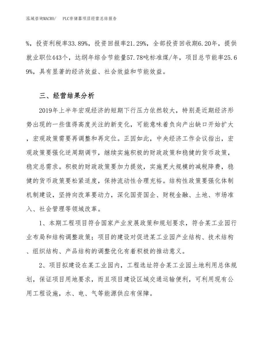 PLC存储器项目经营总结报告范文模板.docx_第4页