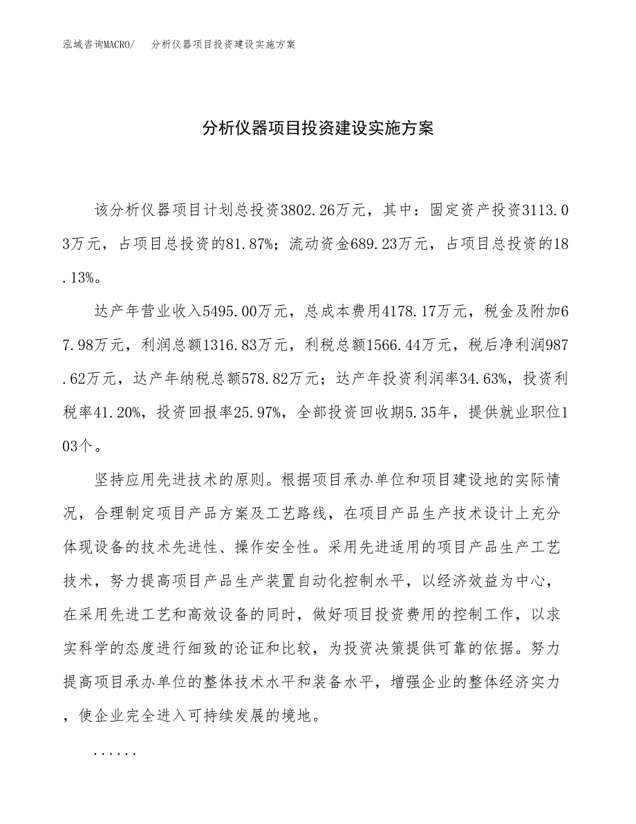 分析仪器项目投资建设实施方案.docx_第1页