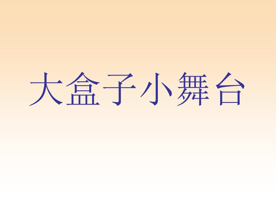 五年级美术上册 第17课 小盒子大舞台课件1 浙美版_第1页