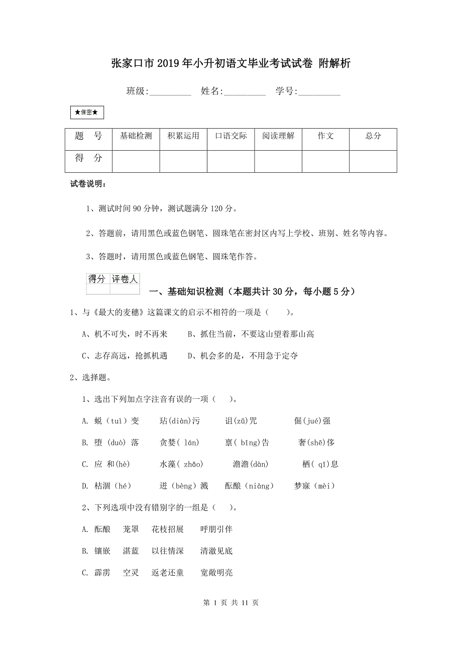 张家口市2019年小升初语文毕业考试试卷 附解析_第1页