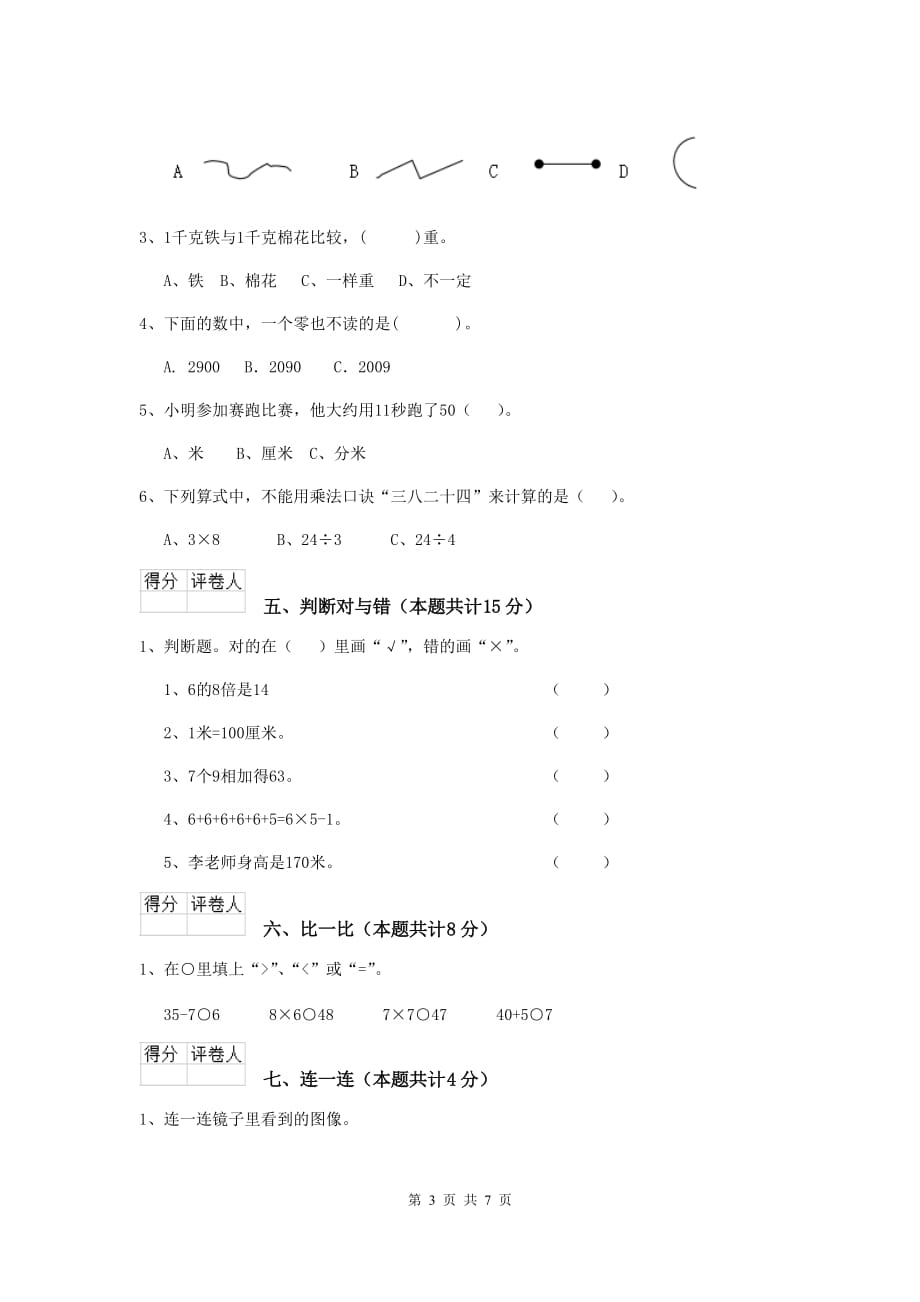 青白江区实验小学二年级数学上学期期末考试试卷 含答案_第3页