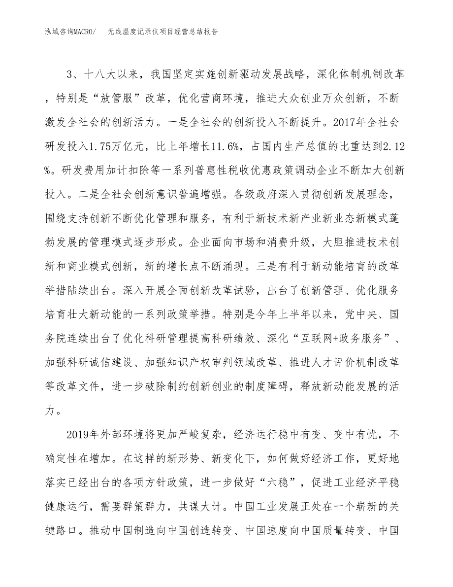 无线温度记录仪项目经营总结报告范文模板.docx_第3页