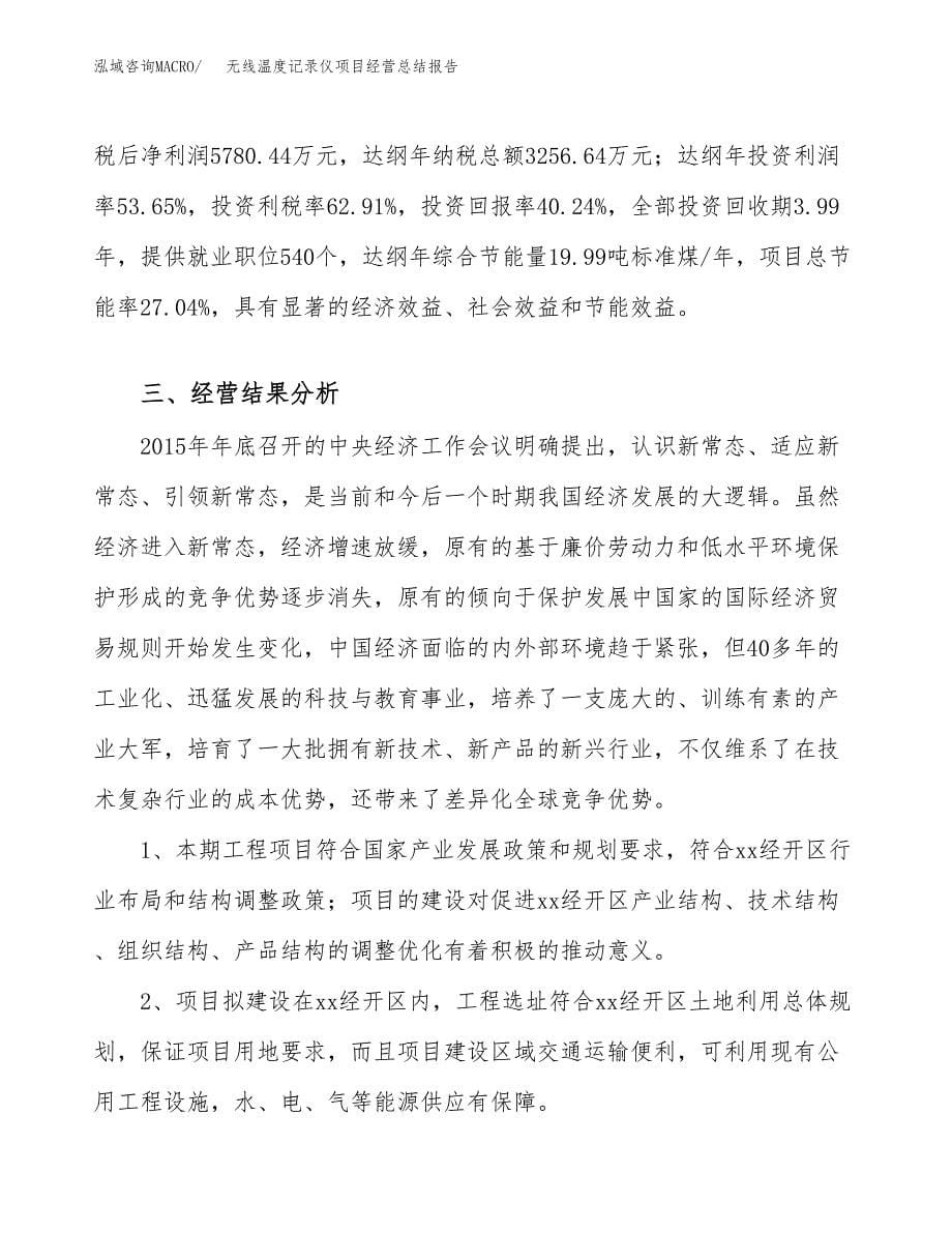 无线温度记录仪项目经营总结报告范文模板.docx_第5页