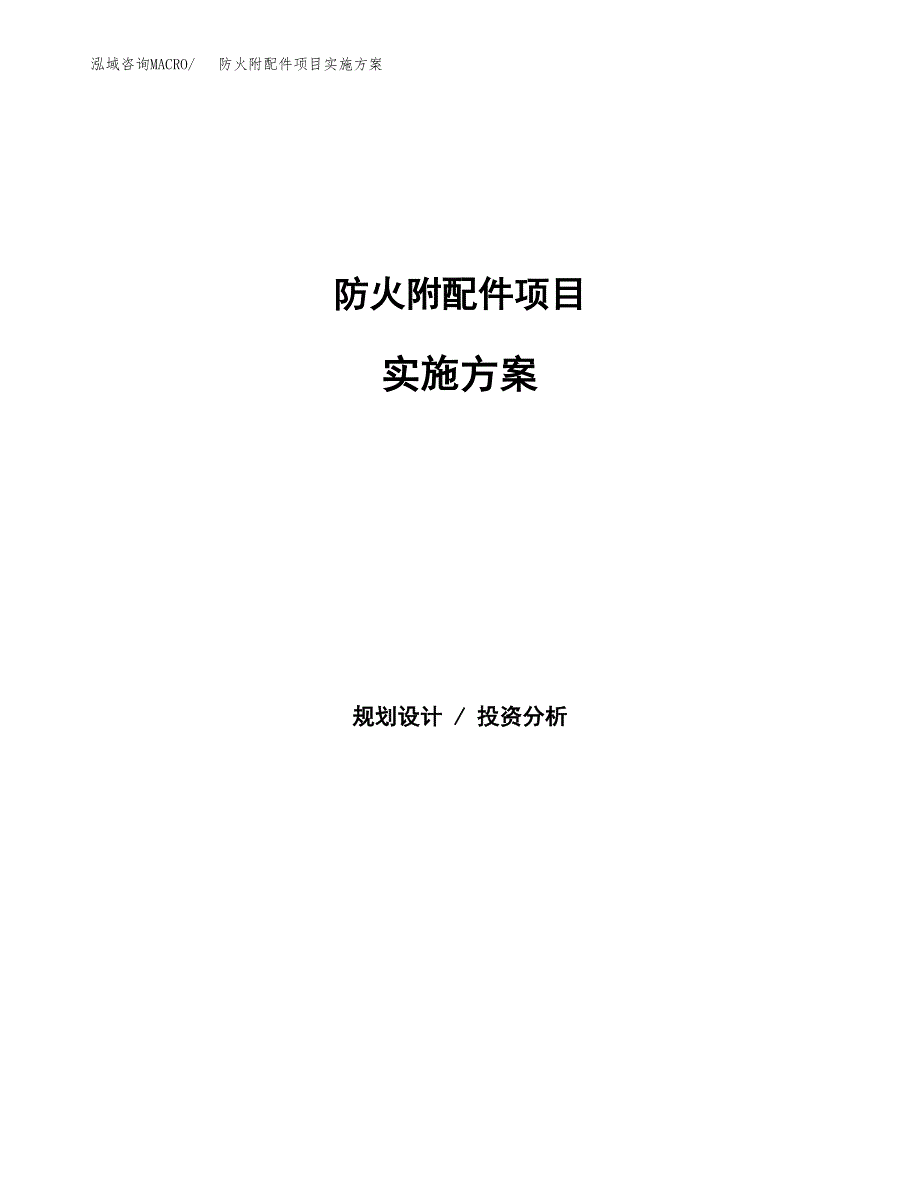 防火附配件项目实施方案(参考模板).docx_第1页