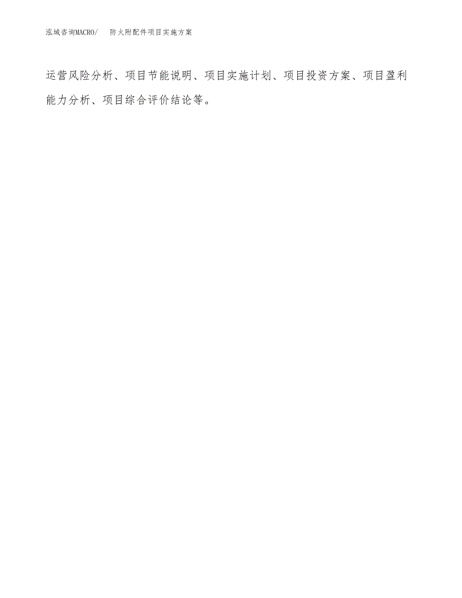 防火附配件项目实施方案(参考模板).docx_第3页
