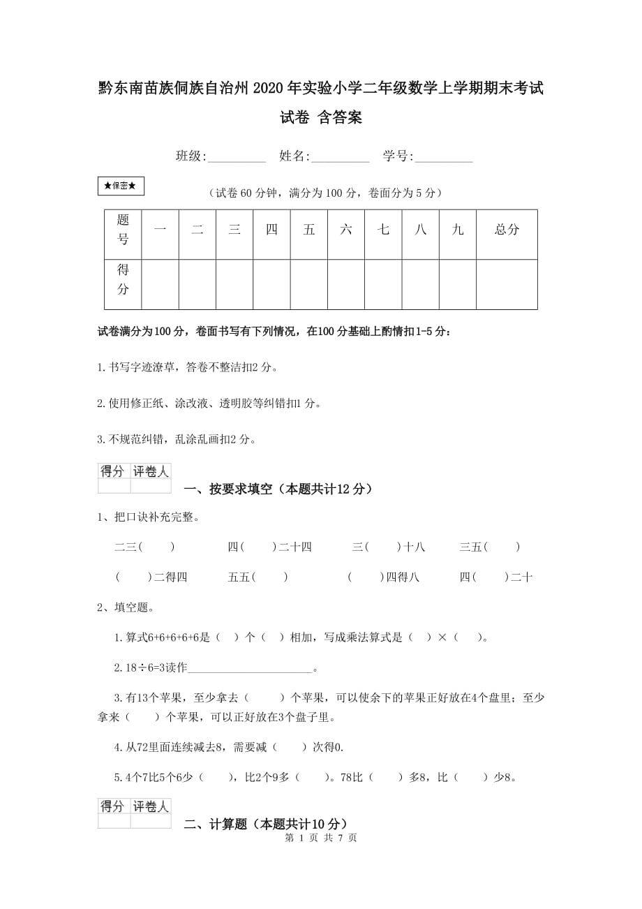 黔东南苗族侗族自治州2020年实验小学二年级数学上学期期末考试试卷 含答案_第1页