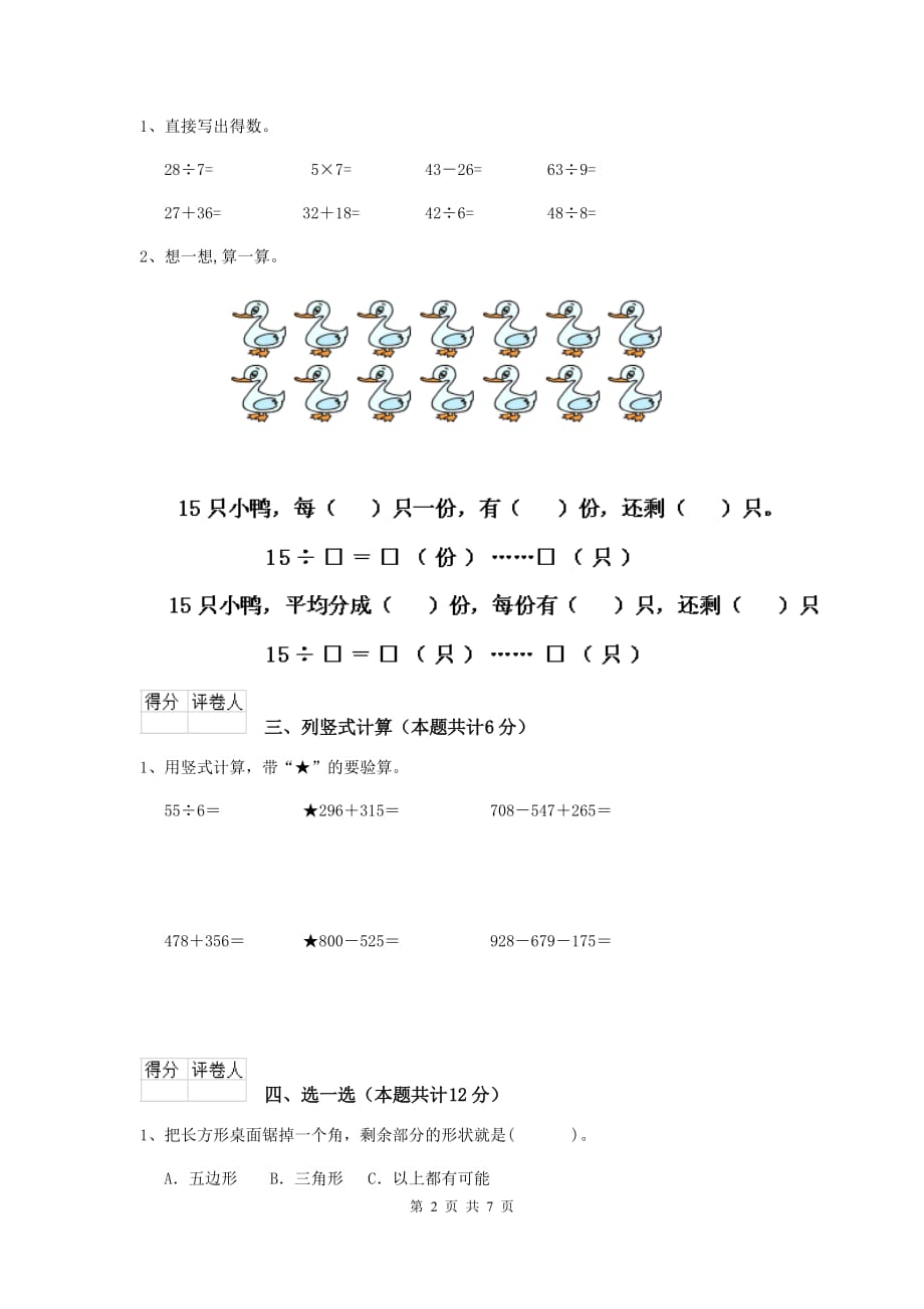 黔东南苗族侗族自治州2020年实验小学二年级数学上学期期末考试试卷 含答案_第2页