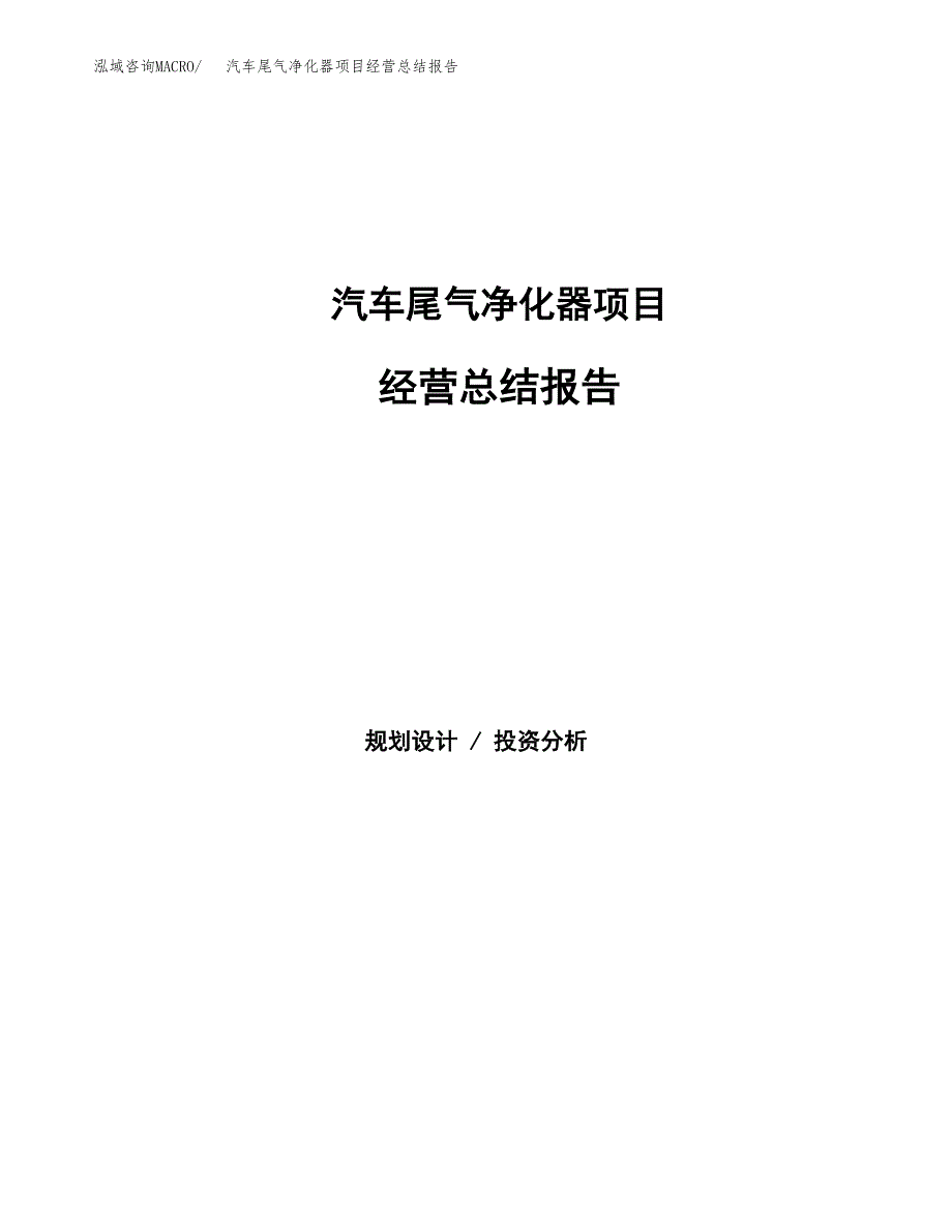 汽车尾气净化器项目经营总结报告范文模板.docx_第1页