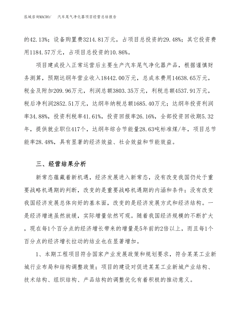 汽车尾气净化器项目经营总结报告范文模板.docx_第4页