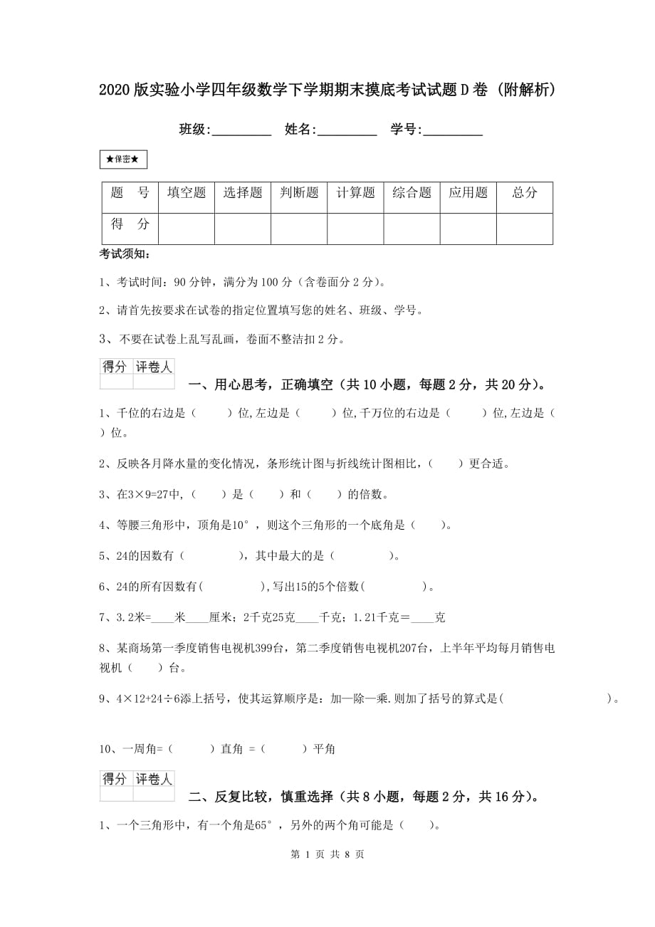 2020版实验小学四年级数学下学期期末摸底考试试题d卷 （附解析）_第1页